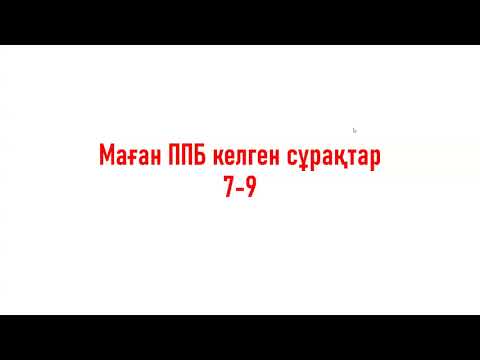 Видео: Квалтесттен маған келген сұрақтар 7-9