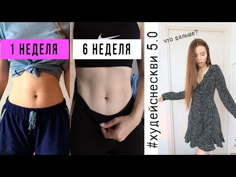 Видео: Похудеть за Неделю 5.0 | ПОДЪЕМ В 6 УТРА, Рецепты, Спорт 🏃‍♀️ У МЕНЯ ОПУСТИЛИСЬ РУКИ 🙅‍♀️ ?