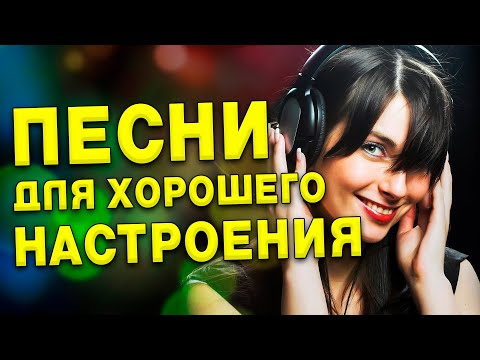 Видео: Песни для хорошего настроения! Песни от всей души!