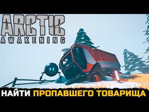 Видео: НАЙТИ ПРОПАВШЕГО ТОВАРИЩА - Arctic Awakening №2