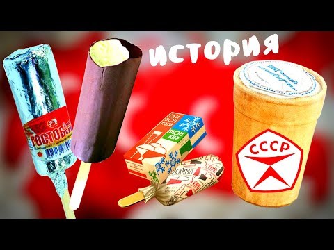 Видео: История советского мороженого. Почему оно было таким вкусным