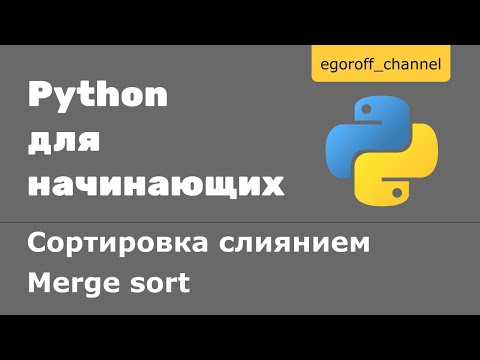 Видео: Сортировка слиянием в python. Merge sort in Python. Recursive sorting algorithms