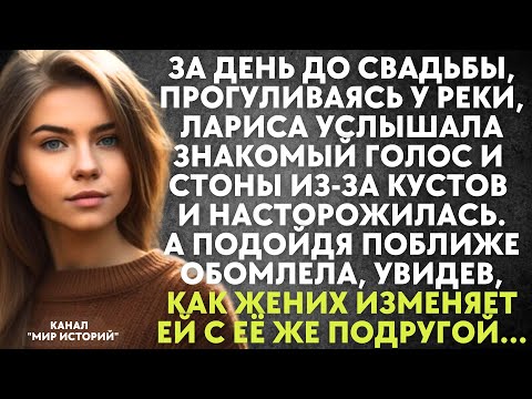 Видео: За день до свадьбы, Лариса услышала знакомый голос и стоны из-за кустов. А подойдя поближе обомлела.