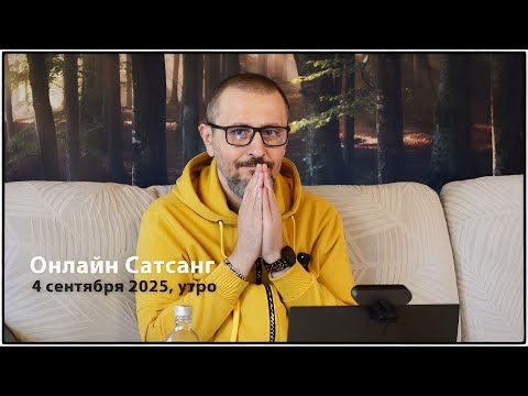Видео: Истинное Я: несотворённое и недостижимое | Сатсанг Андрея Тирса (04.09.2025)