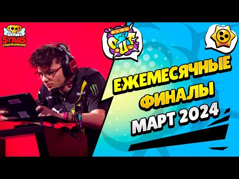 Видео: 🔴 ЧМ БРАВЛ СТАРС: ЕЖЕМЕСЯЧНЫЙ ФИНАЛ - МАРТ 2024: РЕГИОН EMEA​ с @al1exei и @pogodaokeraum
