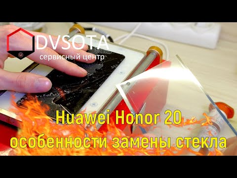 Видео: Huawei Honor 20 замена стекла дисплея /сложности и особенности переклейки / Honor 20 change glass