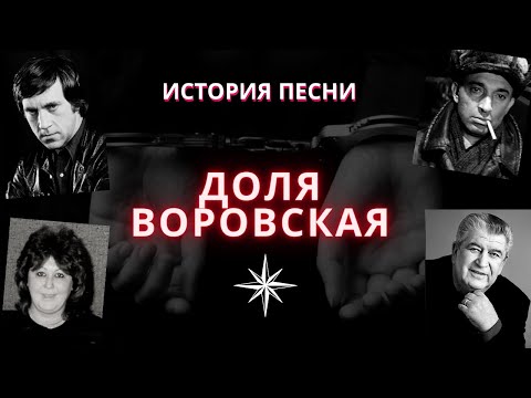 Видео: "Доля воровская". История песни. Первое исполнение в кино. В.Высоцкий, Бока (Давидян), Рита Коган.