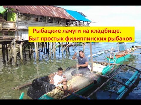 Видео: Как живут простые филиппинские рыбаки.