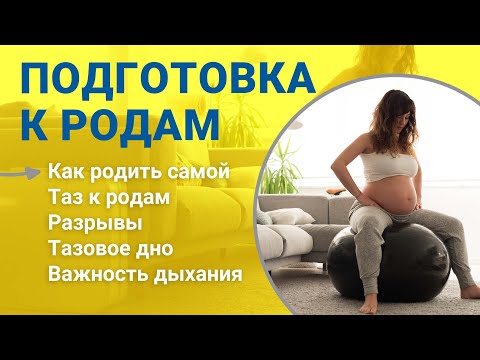 Видео: Подготовка к родам: как избежать разрывов во время родов и как подготовиться к родам, в т.ч. при кс