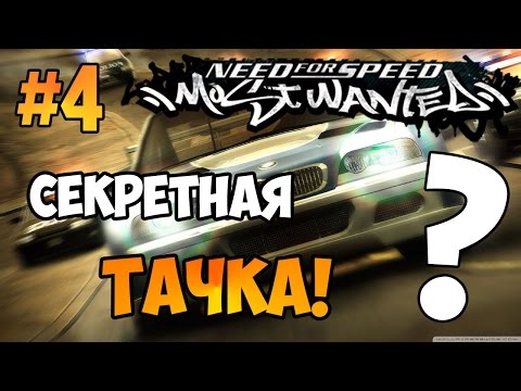 Видео: NFS: Most Wanted - СЕКРЕТНАЯ "МАШИНА" | LB #4