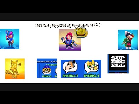 Видео: самие редкие предмети в brawl stars /Esh Ketchm/ (аватака моя берите спосибо за 315 подпищиков)