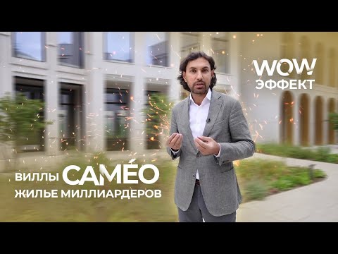 Видео: Cameo Moscow Villas —  городские виллы De Luxe с итальянской душой в сердце Москвы. Как это было.