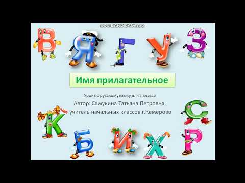 Видео: Видеоурок имя прилагательное.2 класс