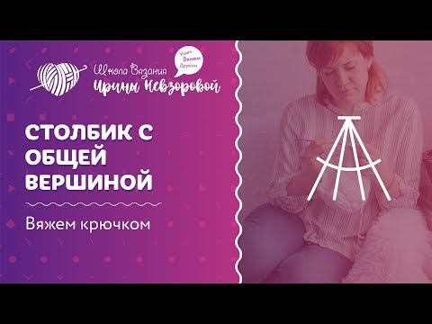 Видео: Столбики с общей вершиной | Уроки вязание крючком для начинающих