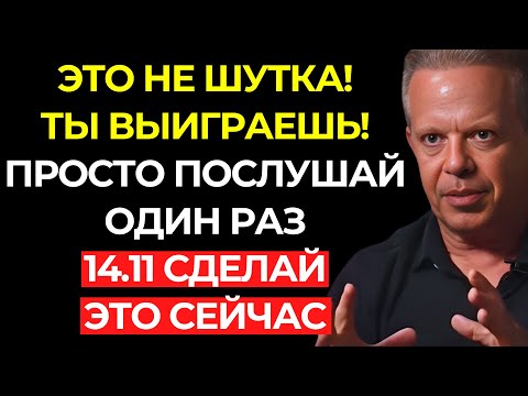 Видео: Страшно! Ты выиграешь СЕГОДНЯ – послушай всего один раз – Джо Диспенза