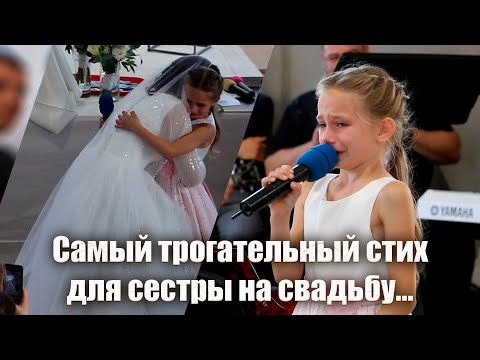 Видео: Трогательный стих для сестры (невесты)😢