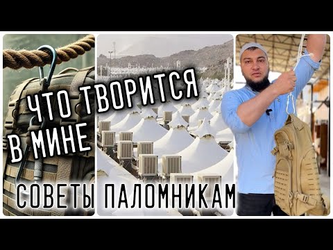 Видео: Навыки выживания в Хадже. Лайфхак для паломника.