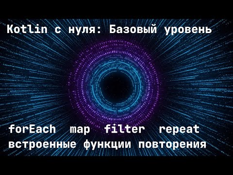 Видео: forEach, map, filter, repeat – встроенные функции повторения в Kotlin, альтернатива циклам