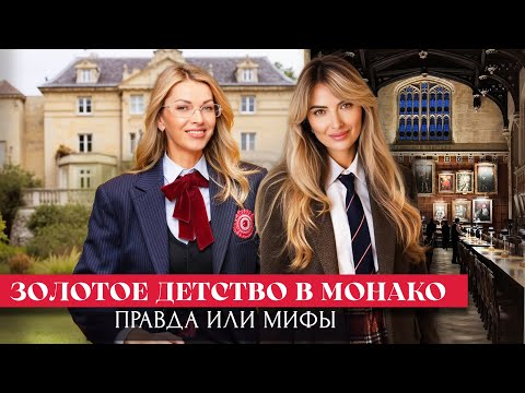 Видео: ЗОЛОТОЕ ДЕТСТВО В МОНАКО: Правда или Мифы