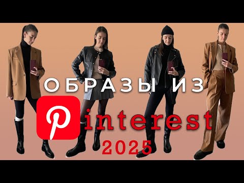 Видео: Осенние образы из Pinterest 2025 - легко повторяем