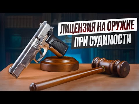 Видео: Получение оружия при наличии судимости