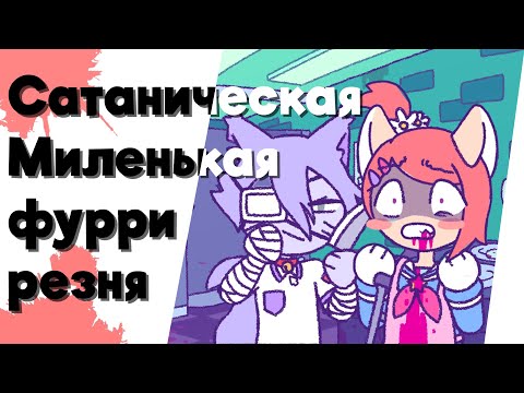 Видео: ЭТОТ ФУРРИ ДЕЙТИНГ СОВСЕМ НЕ МИЛЫЙ