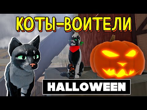Видео: ПРАЗДНУЕМ ХЭЛЛОУИН в КОТАХ-ВОИТЕЛЯХ Warrior Cats