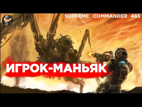 Видео: ОДИН играл против пятерых как ЛЕВ и оказался ПРАВ в Supreme Commander [483]