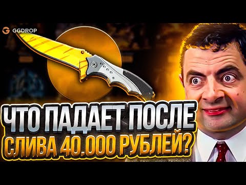 Видео: GGDROP ПЕРЕСТАЛ СТАВИТЬ ТОПОВЫЙ ДРОП ➤ ЧТО ТЕПЕРЬ Я БУДУ ДЕЛАТЬ НА ГГДРОП ➤ (CS2)