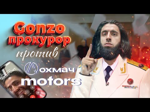 Видео: Гонзо Прокурор разоблачение лохмачей «Мунафик Моторс» (Gonzo Motors VS Alliance Motors)