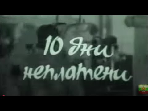Видео: 10 ДНИ НЕПЛАТЕНИ  -  БГ ФИЛМ
