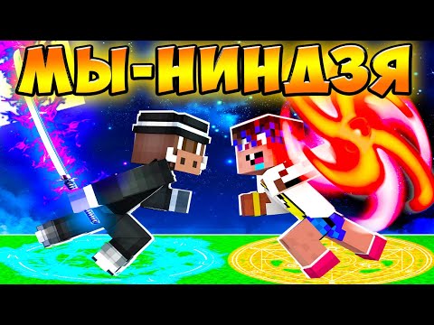Видео: 😱 Майнкрафт, но мы СУПЕР НИНДЗЯ!