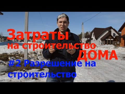 Видео: #2 Затраты на строительство дома. Получение разрешения на строительство дома