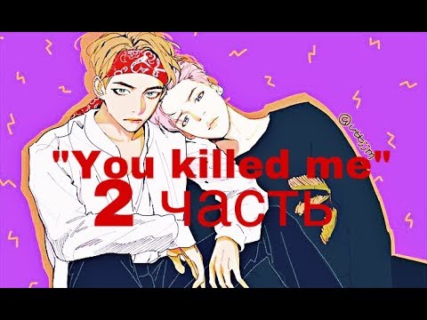 Видео: Фанфик/Вимины/“You killed me”/2 часть/Читай описание