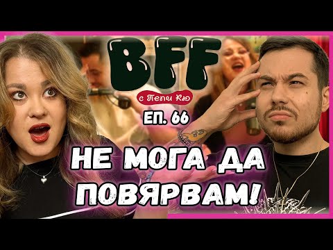 Видео: 554 лева, Двама Мъже и Втората Най-Травмираща История -  BFF с Пепи Кю еп.66