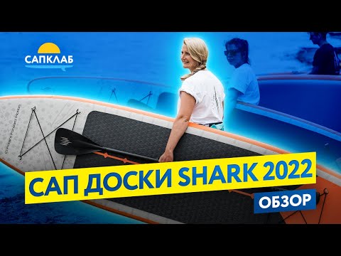 Видео: Обзор САП-досок SHARK 2022