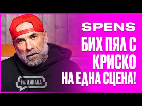 Видео: SPENS правя музика, за да се изразя, а не да угодя! НА ДИВАНА Подкаст