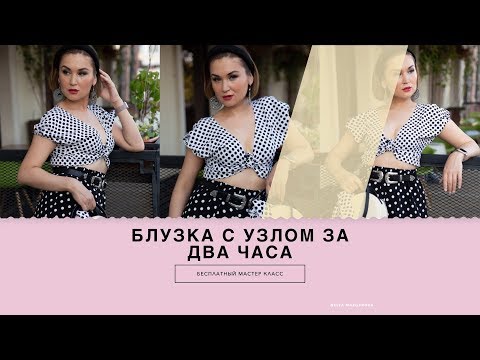 Видео: БЛУЗКА С УЗЛОМ | КАК СШИТЬ БЛУЗКУ С УЗЛОМ ЗА 2 ЧАСА | ПОСТРОЕНИЕ ВЫКРОЙКИ БЛУЗКИ