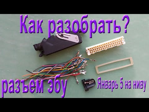 Видео: Как разобрать разъем эбу