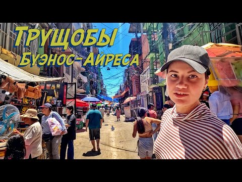 Видео: Трущобы Буэнос-Айреса. Самое опасное место Аргентины #4