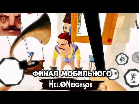 Видео: МОБИЛЬНЫЙ ПРИВЕТ СОСЕД. ПРОХОЖДЕНИЕ АКТА ФИНАЛ БЕЗ СМЕРТЕЙ