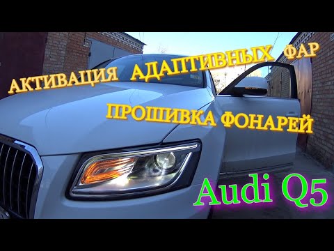 Видео: Audi Q5 активация адаптивных фар прошивка фонарей