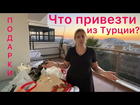 Видео: Что привезти из Турции?