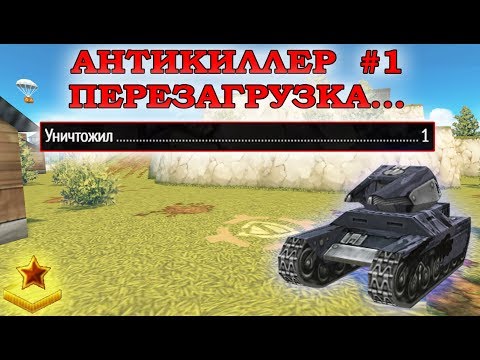 Видео: ТАНКИ ОНЛАЙН - РУБРИКА "АНТИКИЛЛЕР #1" I ХАНА АККАУНТУ