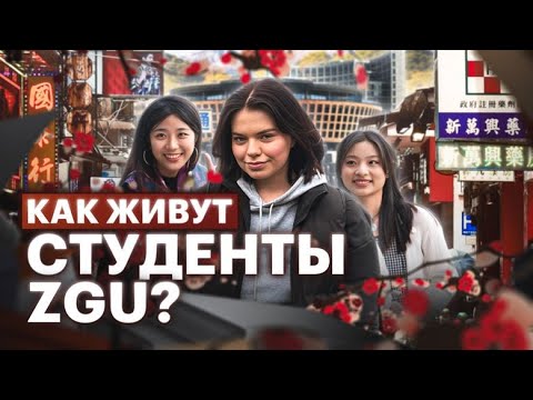 Видео: Учусь в Ханчжоу/Главная студенческая улица/Университет ZGU: кампус и окрестности