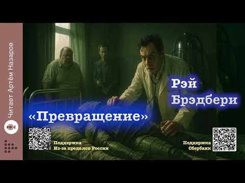 Видео: Рэй Брэдбери «Превращение» | Читает Артём Назаров