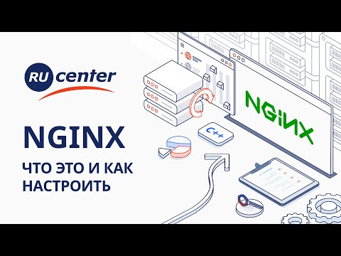 Видео: Что такое Nginx и как правильно его настроить?