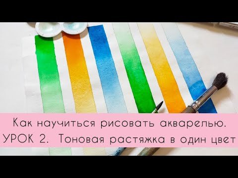 Видео: Как научиться рисовать акварелью? УРОК 2. Тоновая растяжка в один цвет.