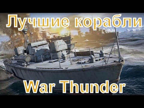 Видео: Лучший малый флот СССР в War Thunder, лучшие корабли.