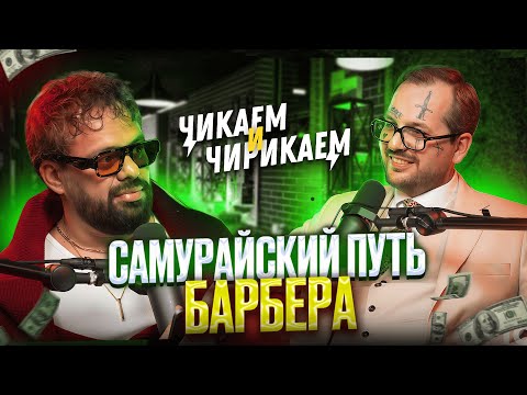 Видео: Вадим Шифрин - Барбер из Беларуси, путь самурая / Чикаем и Чирикаем